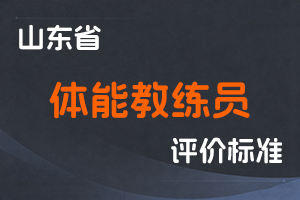 《山东省体能教练员专业技术职称评价标准条件》-鲁体字〔2025〕26号-全国职称政策库