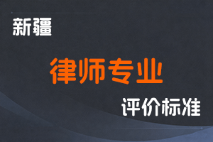 《新疆维吾尔自治区律师专业技术职务任职资格评审条件（试行）》-全国职称政策库