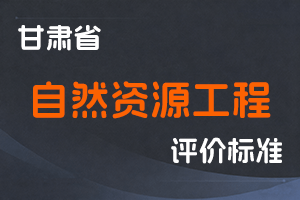《甘肃省工程系列自然资源工程专业职称评价条件标准》-甘人社通〔2025〕237号-全国职称政策库