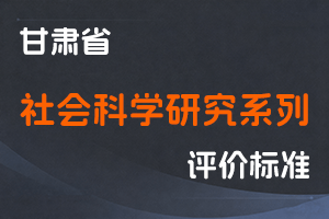 《甘肃省社会科学研究系列职称评价条件标准》-甘人社通〔2021〕283号-全国职称政策库