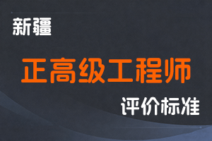 《新疆维吾尔自治区正高级工程师职称评审条件（试行）》-新人社发〔2023〕25号-全国职称政策库
