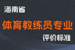 《海南省体育教练员专业技术资格评审条件（试行）》-琼旅文函〔2021〕36号-全国职称政策库