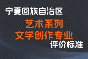 《宁夏回族自治区艺术系列文学创作专业技术职称评审条件》-宁人社发〔2025〕24号-全国职称政策库