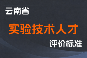 《云南省实验技术人才职称评价标准条件（试行）》-云人社发〔2023〕17号-全国职称政策库