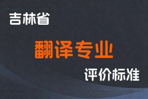 《吉林省翻译专业人员职称评审实施办法》-吉人社联〔2021〕140号-全国职称政策库