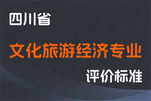 《四川省文化旅游经济专业职称申报评审基本条件》-川文旅发﹝2025﹞2号-全国职称政策库