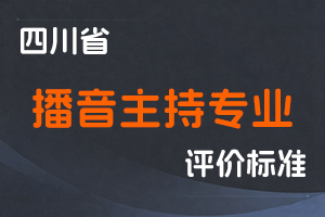 《四川省播音主持专业人员职称申报评审基本条件》-川广发〔2023〕58号-全国职称政策库