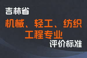 《吉林省机械、轻工、纺织工程专业技术人员职称评审实施办法》-吉人社联〔2022〕40号-全国职称政策库