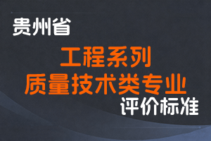 《贵州省工程系列质量技术类专业技术职务任职资格申报评审条件（试行）》-黔人社通〔2022〕181号-全国职称政策库