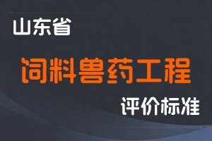 《山东省饲料兽药工程专业高级职称评价标准条件》-鲁牧人发〔2024〕13号-全国职称政策库