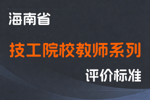 《海南省技工院校教师系列职称评审条件》-琼人社规〔2022〕1号-全国职称政策库