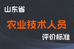 《山东省农业技术人员职称评价标准条件》-鲁农法字〔2023〕17 号-全国职称政策库