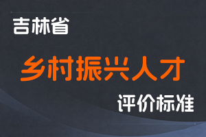 《吉林省乡村振兴人才职称评审实施办法（试行）》-吉人社规〔2022〕9号-全国职称政策库