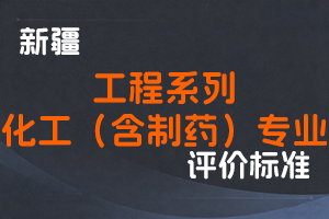 《新疆维吾尔自治区工程系列化工（含制药）专业技术职务任职资格评审条件（试行）》-新人社发〔2023〕12号-全国职称政策库