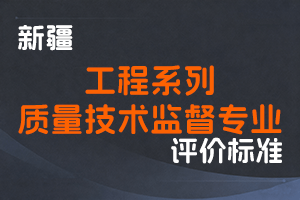 《新疆维吾尔自治区工程系列质量技术监督专业职称评审条件（试行）》-新人社发〔2022〕22号-全国职称政策库