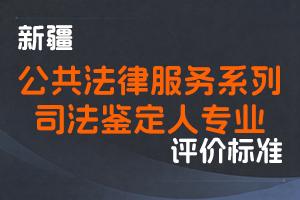 《新疆维吾尔自治区公共法律服务系列司法鉴定人专业职称评审条件（试行）》-新人社发〔2023〕61号-全国职称政策库
