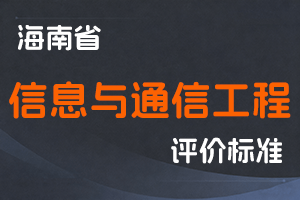 《海南省信息与通信工程专业高级工程师职称评审条件（暂行）》-琼通信联〔2020〕124号-全国职称政策库