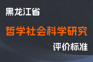 《黑龙江省深化哲学社会科学研究 人员职称制度改革实施方案》-黑人社规 〔2021〕7号-全国职称政策库
