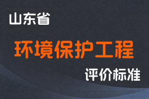 《山东省环境保护工程技术人才职称评价标准条件》-鲁环发〔2025〕12号-全国职称政策库
