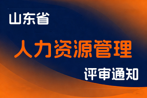 山东省人力资源和社会保障厅关于组织做好2025年度人力资源管理专业高级职称申报评审工作的通知-全国职称政策库
