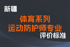《新疆维吾尔自治区体育系列运动防护师专业职称评审条件（试行）》-新人社发〔2023〕68号-全国职称政策库