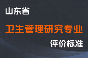 《山东省卫生管理研究专业职称评价标准条件》-鲁卫人才字〔2024〕4号-全国职称政策库