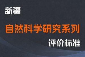《新疆维吾尔自治区自然科学研究系列职称评审条件（试行）》-新人社发〔2022〕23号-全国职称政策库