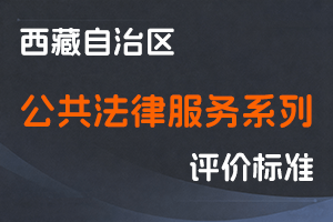 《西藏自治区公共法律服务系列职称评价标准（试行）》-藏司发〔2023〕12号-全国职称政策库