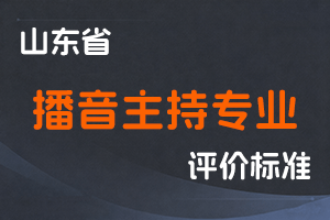 《山东省播音主持专业人员职称评价标准条件》-鲁广电发【2023】12号-全国职称政策库