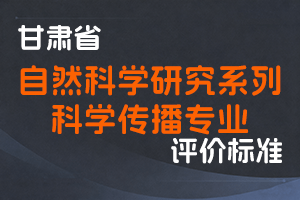 《甘肃省自然科学研究系列科学传播专业职称评价条件标准（试行）》-甘人社通〔2023〕303号-全国职称政策库