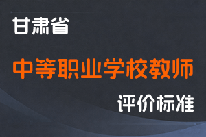 《甘肃省中等职业学校教师系列职称评价条件标准》-甘人社通〔2021〕275号-全国职称政策库