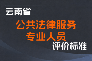 《云南省公共法律服务专业人员职称评价标准条件（试行）》-云人社发〔2022〕50号-全国职称政策库