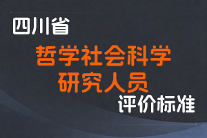 《四川省哲学社会科学研究人员职称申报评审基本条件》-川社科发〔2023〕50号-全国职称政策库