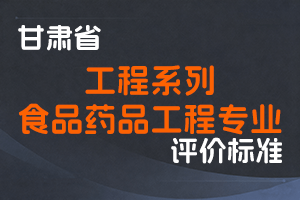 《甘肃省工程系列食品药品工程专业职称评价条件标准》-甘人社通〔2021〕290号-全国职称政策库