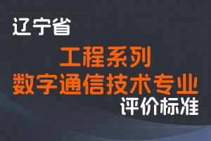 《辽宁省工程系列数字通信技术专业职称评审标准》-辽人社职〔2023〕37号-全国职称政策库
