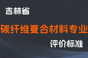 《吉林省碳纤维复合材料专业技术人员职称评审实施办法（试行）》-吉人社联〔2023〕138号-全国职称政策库