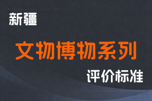 《新疆维吾尔自治区文物博物系列职称评审条件（试行）》-新人社发〔2023〕55号-全国职称政策库