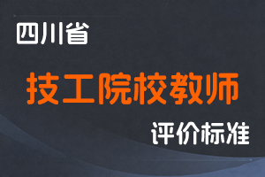《四川省技工院校教师职称申报评审基本条件》-川人社规〔2024〕5号-全国职称政策库