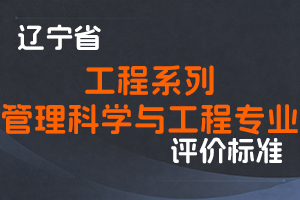 《辽宁省工程系列管理科学与工程专业职称评审标准》-辽人社职〔2023〕35号-全国职称政策库