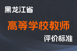 《黑龙江省深化高等学校教师职称制度改革实施方案》-黑人社规 〔2022〕3号-全国职称政策库