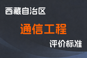 《西藏自治区通信工程系列职称评价标准（试行）》《西藏自治区通信工程专业职称评审办法（试行）》-藏通信联〔2023〕1号-全国职称政策库