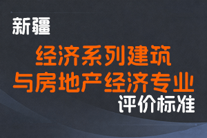 《新疆维吾尔自治区经济系列建筑与房地产经济专业高级经济师职称评审条件（试行）》-新人社发〔2022〕32号-全国职称政策库