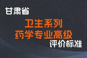 《甘肃省卫生系列药学专业高级职称评价条件标准》-甘人社通〔2021〕342号-全国职称政策库