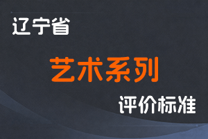 《辽宁省艺术系列部分专业职称评审基本标准》-辽人社职〔2024〕43号-全国职称政策库