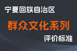 《宁夏回族自治区群众文化系列专业技术职务任职资格评审条件（试行）》-宁人社规字〔2021〕10号-全国职称政策库