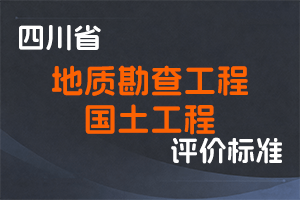 《四川省地质勘查工程技术人员职称申报评审基本条件》《四川省国土工程技术人员职称申报评审基本条件》-川自然资规〔2023〕5号-全国职称政策库