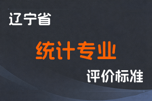 辽宁省人力资源和社会保障厅 辽宁省统计局 关于深化统计专业人员职称制度改革的实施意见-辽人社发〔2021〕11号-全国职称政策库