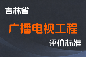 《吉林省广播电视工程专业技术人员职称评审实施办法》-吉人社联〔2022〕50号-全国职称政策库
