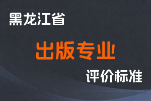 《黑龙江省深化出版专业技术人员职称制度改革实施方案》-黑人社规〔2022〕2号-全国职称政策库