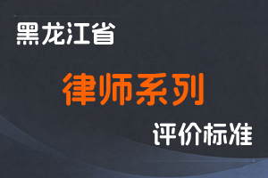 《黑龙江省中高级专业技术职务任职资格评审标准》-黑人保发〔2010〕111号-全国职称政策库